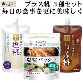 【最大7%OFF】「 マルコメ プラス糀セット ( 生しょうゆ糀 生塩糀 塩糀パウダー ) 」 1000円ポッキリ メール便 送料無料 塩麹 塩こうじ 塩糀 塩麹パウダー 減塩 塩糀レシピ 塩糀鍋 国産米 離乳食 一歳半 国産米 醤油糀 醤油麹 しょうゆ麹