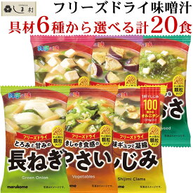 【最大7%OFF】味噌汁 フリーズドライ 味噌汁 顆粒タイプ 料亭の味 選べる 6種 計20食 セット | マルコメ みそ汁 顆粒 豆腐 あおさ しじみ 長ねぎ なす 野菜 メール便 送料無料 仕送りセット