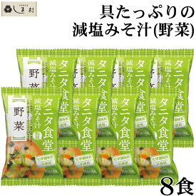 味噌汁 フリーズドライ 味噌汁 減塩 「 タニタ食堂監修 減塩みそ 味噌汁 フリーズドライ 味噌汁 野菜 8食 セット 」 マルコメ 送料無料 減塩 みそ汁 フリーズドライ味噌汁 インスタント 味噌汁 食品 買いまわり 仕送りセット もう一品