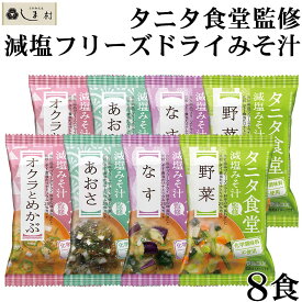 【最大7%OFF】味噌汁 フリーズドライ 味噌汁 減塩 「 タニタ食堂監修 減塩みそ フリーズドライ 8食セット (4種 各2袋) 」 マルコメ 送料無料 みそ汁 フリーズドライ味噌汁 インスタント 味噌汁 インスタント食品 ギフト 買いまわり 仕送りセット もう一品