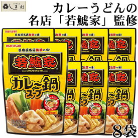 「 若鯱家監修 カレー鍋スープ 720g 8袋 」 鍋の素 鍋スープ 鍋つゆ マルサンアイ 送料無料 業務用 まとめ買い