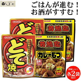 マルサンアイ どて焼・カレーもつ 各2袋セット | どて焼き 土手煮 もつ煮 名古屋 国産豚 ホルモン レトルト 惣菜 もつ おかず お弁当 おつまみ 野菜炒め カレー 若鯱家 おつまみ カレーライス カレーうどん 送料無料 仕送りセット もう一品