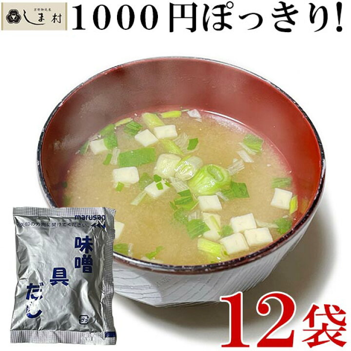 楽天市場 フリーズドライ 味噌汁 12食入り 1000円ポッキリ 送料無料 こうじ みそ汁 業務用 インスタント 味噌汁 個別包装 マルサン メール便 ポイント消化 1000円 食品 非常食 保存食 仕送り 一人暮らし グルメ食品 時短料理 時短ごはん 手軽 即席 味噌通販店 京都御苑