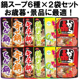鍋スープ 鍋の素 6種 各2袋 セット (内容: ちゃんこ鍋 寄せ鍋 豚みそちゃんこ鍋 赤から鍋 とり野菜みそ鍋 とり野菜みそ胡椒鍋 ) イチビキ まつや まとめ買い 景品 粗品 賞品 二次会 詰め合わせ 送料無料 業務用 福袋 鍋 手軽 鍋セット