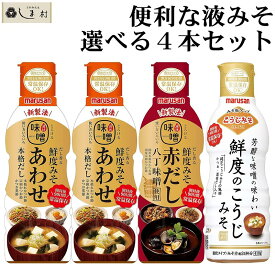 【最大7%OFF】液状みそ 味噌汁 だし香る鮮度みそ 410g 選べる 4本セット ( あわせ 赤だし こうじ ) | 味噌 みそ汁 みそ 液みそ 手軽 簡単 常温保存 仕送り 一人暮らし 弁当 昼食 朝食 プチギフト 送料無料