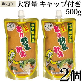 「 とり野菜みそ 500g 2個 キャップ付き 」 とり野菜みそ スパウトパック 送料無料 味噌 お試し まつや とり野菜 時短料理 時短ごはん 鍋の素 鍋スープ 鍋 手軽 簡単調理