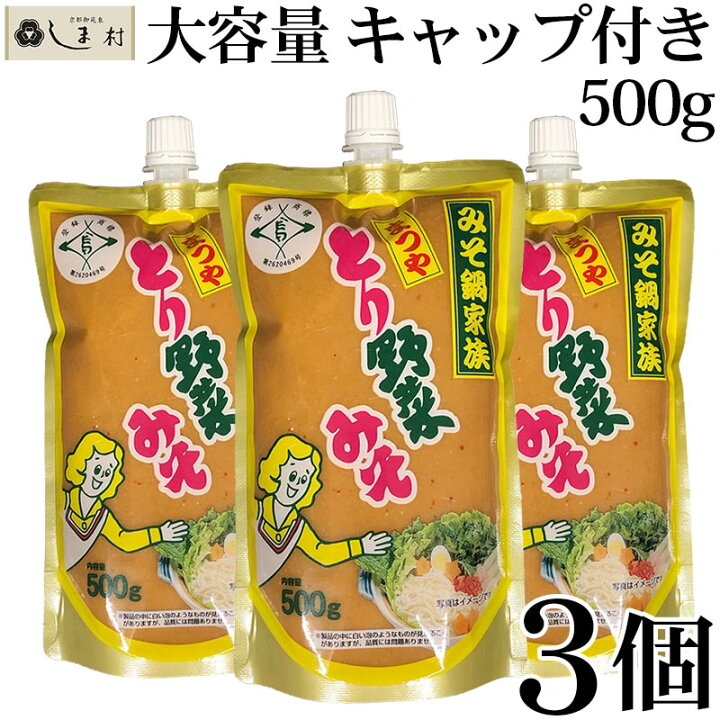 楽天市場】「 とり野菜みそ 500g 3個 キャップ付き 」 とり野菜みそ スパウトパック 送料無料 味噌 お試し まつや とり野菜 時短料理  時短ごはん 鍋の素 鍋スープ 鍋 手軽 簡単調理 : 味噌通販店 京都御苑東しま村