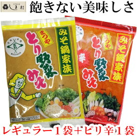 【最大7%OFF】「とり野菜みそ2袋セット（レギュラー1＆ピリ辛1）」 とり野菜みそ 味噌 お試し ピリ辛 まつや 200g 2袋セット メール便 1000円ポッキリ 送料無料 ポイント消化 とり野菜 時短料理 鍋の素 鍋スープ 鍋 手軽 簡単調理 鍋セット 買いまわり