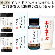 ＼クーポンで5%OFF／アウトドアスパイスほりにし スペシャルセット（ ほりにし×1本 ホリネーズ×1本 ほ…