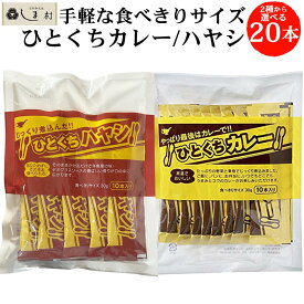 単身世帯やお弁当に大人気！ 宮島醤油 ひとくちシリーズ 選べる 2袋セット | レトルトカレー ハヤシライス 簡単 仕送り セット 常温 一人暮らし 食品 ひとくち カレー 一口 使いきり 常温 そのまま 非常食 お弁当 お茶碗 個包装 送料無料