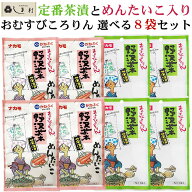 【選べる】 おむすびころりん 野沢菜 茶漬 めんたいこ味 選べる 8袋セット | ナカモ かねふく 明太子 め…