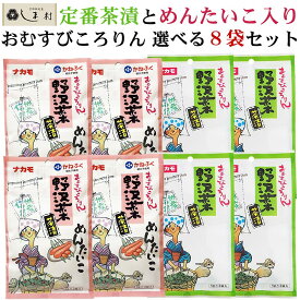 【選べる】 おむすびころりん 野沢菜 茶漬 めんたいこ味 選べる 8袋セット | ナカモ かねふく 明太子 めんたいこ ふりかけ 高菜 チャーハン おにぎり 菜飯 メール便 送料無料 仕送り 食品 一人暮らし おいしい 簡単調理