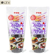 「つけてみそかけてみそ400g×2本セット」 ナカモ つけてみそかけてみそ 400g 2本セット つけてみそ かけ…