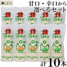 【最大7%OFF】「松田のマヨネーズ 選べる 10本セット」 辛口 甘口 から10本 各300g 松田のマヨネーズ マヨネーズ 松田 ななくさの郷 ナチュラル 無添加 ポイント消化