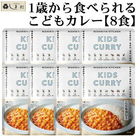 「 にしきや こども レトルトカレー 8食 セット 」 カレー NISHIKIYA KITCHEN レトルト 離乳食 非常食 甘口 詰め合わせ 送料無料 メール便 1歳 2歳 3歳 アウトドア キャンプ 常温保存 おしゃれ 買いまわり 仕送りセット もう一品