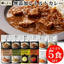 「 にしきや 無添加 レトルトカレー 選べる 5種 セット 」 カレー 詰め合わせ 5食 NISHIKIYA KITCHEN レトルト アレル…