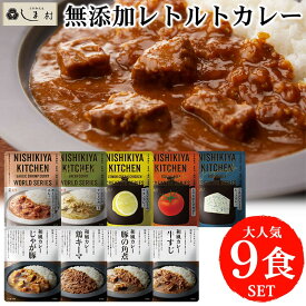 【最大7%OFF】「 にしきや 無添加 レトルトカレー 厳選 9種 セット 」 カレー 詰め合わせ NISHIKIYA KITCHEN レトルト 非常食 甘口 中辛 辛口 レモン トマト 送料無料 アウトドア キャンプ レトルト食品 おしゃれ 常温保存 常温保存 おしゃれ 仕送りセット