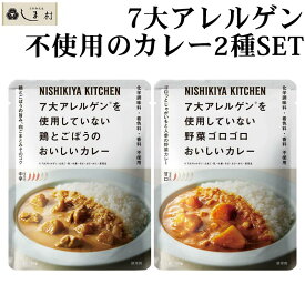 「 にしきや 7大アレルゲン不使用 レトルトカレー 2種 セット 」 カレー NISHIKIYA KITCHEN レトルト アレルギー対応 非常食 甘口 中辛 送料無料 アウトドア キャンプ 常温保存 買いまわり 仕送りセット もう一品