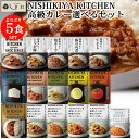 ＼クーポンで最大7%OFF／「 にしきや 無添加 レトルトカレー 選べる 5種 セット 【リッチ】 」 カレー 詰め合わせ 5食 NISHIKIYA KITCHEN レトルト アレルギー対応 減塩 こども 非常食 甘口 中辛 辛口 送料無料 レトルト食品 常温保存 おしゃれ 高級 仕送りセット