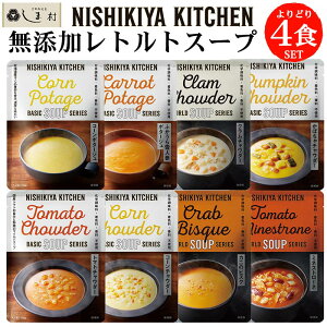「 にしきや 無添加 レトルト スープ 選べる 4種 セット 」 詰め合わせ NISHIKIYA KITCHEN レトルト 非常食 よりどり 送料無料 メール便 アウトドア キャンプ レトルト食品 おしゃれ 常温保存 常温