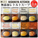 「 にしきや 無添加 レトルト スープ 厳選 8種 セット 」 詰め合わせ NISHIKIYA KITCHEN レトルト 非常食 送料無料 ア…