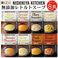 「 にしきや 無添加 レトルト スープ 厳選 8種 セット 」 詰め合わせ NISHIKIYA KITCHEN レトルト 非常食…