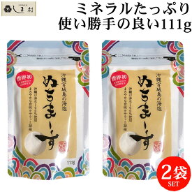 ぬちまーす 塩 111g 2袋 | 沖縄の海塩 ぬちマース メール便 送料無料 熱中症対策 むくまない塩