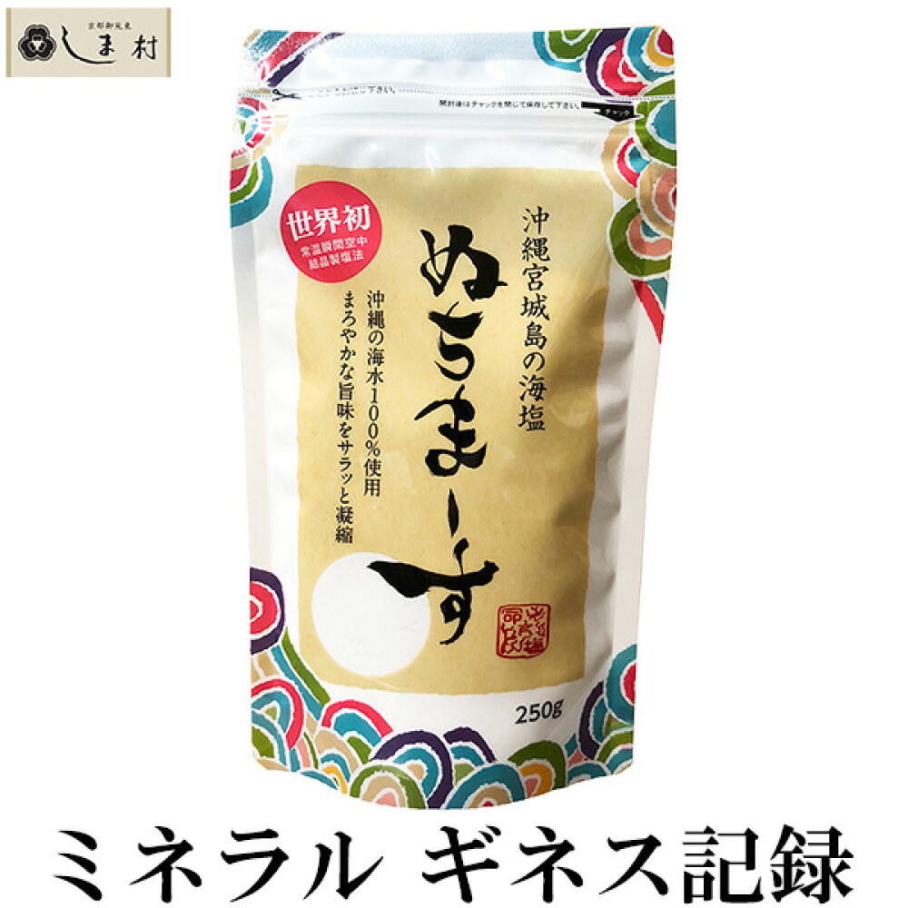 楽天市場 ぬちまーす 塩 250g 沖縄の海塩 ぬちマース メール便 送料無料 熱中症対策 むくまない塩 味噌通販店 京都御苑東しま村