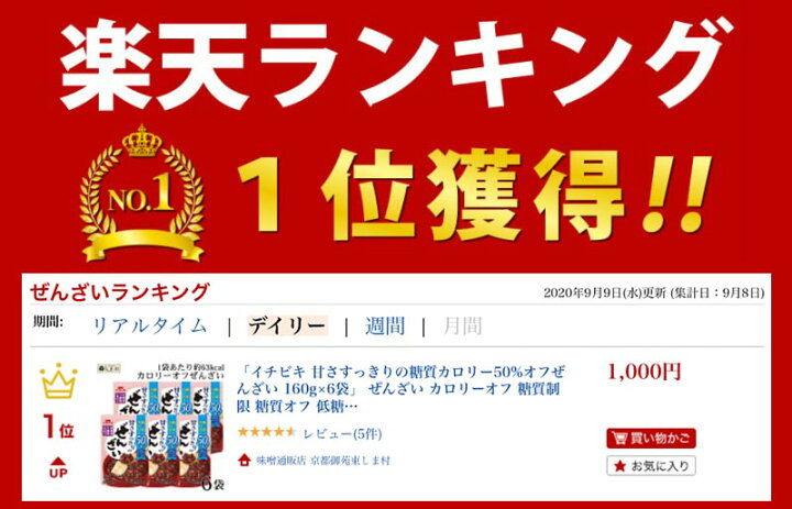 楽天市場】「イチビキ 甘さすっきりの糖質カロリー50%オフぜんざい 150g×6袋」 ぜんざい カロリーオフ 糖質制限 おやつ 糖質オフ 低糖質  スイーツ 1000円ポッキリ 送料無料 1000円 ぽっきり ダイエット レトルト 常温保存 メール便 手軽 和 スイーツ : 味噌通販店 京都 ...