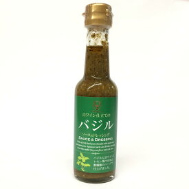 「 バジル ソース＆ドレッシング 150ml 」 バジルソース バジルドレッシング バジルペースト 無添加 ドレッシング ソース オジカソース ポイント消化 簡単調理