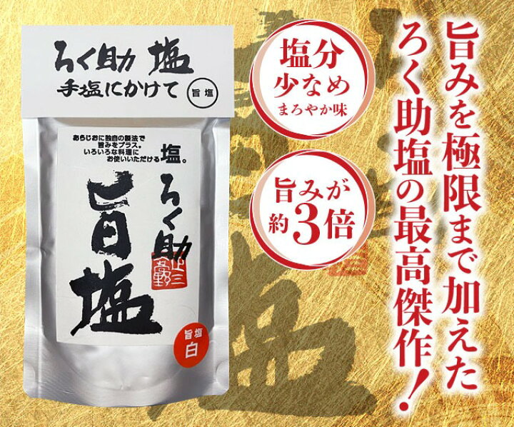 楽天市場】ろく助 塩 旨塩 130g 4袋 | ろく助の塩 東洋食品 白塩 顆粒 