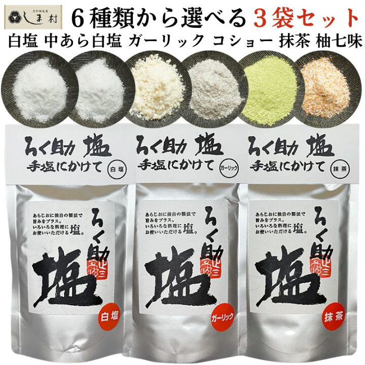 楽天市場】＼クーポンで最大7%OFF／ろく助 塩 6種類から選べる3袋 