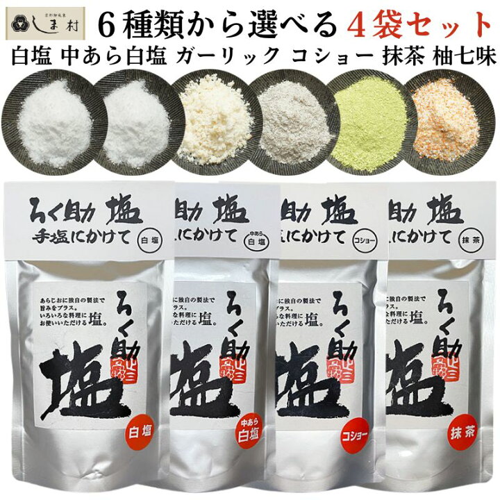 楽天市場】＼クーポンで最大7%OFF／ろく助 塩 6種類から選べる4袋 
