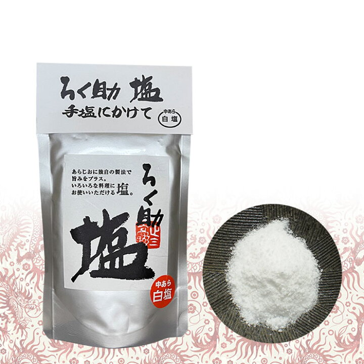 楽天市場】ろく助 塩 6種類から選べる4袋セット | 東洋食品 塩 ソルト 