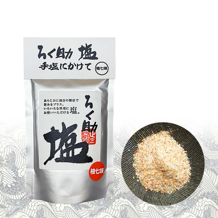 楽天市場】＼クーポンで最大7%OFF／ろく助 塩 6種類から選べる2袋 