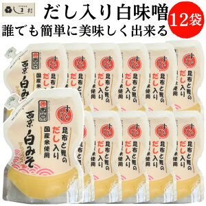 白味噌 「 西京白みそ デラックスだし入り 250g 12個セット 」 京都 西京味噌 もつ鍋 お雑煮 白みそ ケース 送料無料 業務用