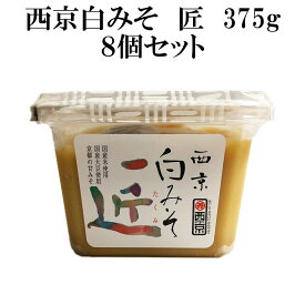 白味噌 「 西京白みそ 匠 375g 8個セット 」 京都 西京味噌 もつ鍋 お雑煮 白みそ ケース 送料無料 業務用