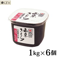 「 西京味噌 西京さくら 1kg 6個セット 」 送料無料 まとめ買い 業務用 合わせみそ 味噌汁 みそ汁