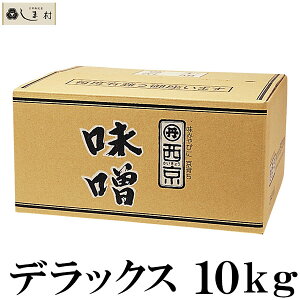 「 西京白みそ デラックス 10kg 」 京都 西京味噌 白味噌 業務用 味噌 お雑煮 もつ鍋 送料無料