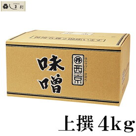 【100円OFFクーポン配布中】【 西京白みそ 上撰 4kg 】 京都 西京味噌 白味噌 業務用 味噌 お雑煮 もつ鍋 送料無料 まとめ買い