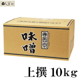 ＼最大7%OFF／「 西京白みそ 上撰 10kg 」 京都 西京味噌 白味噌 業務用 味噌 お雑煮 もつ鍋 送料無料