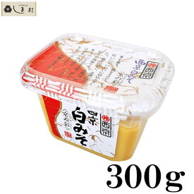 【クーポン配布中】西京味噌 西京白みそ 京の彩 300g ポイント消化