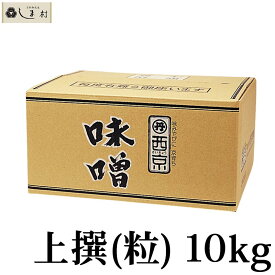 ＼最大7%OFF／「 西京白みそ 上撰 粒 10kg 」 京都 西京味噌 白味噌 業務用 味噌 お雑煮 もつ鍋 送料無料 まとめ買い