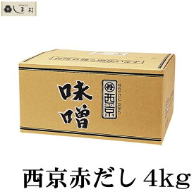 西京味噌 西京 赤だし 4kg 送料無料 業務用