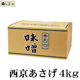 西京味噌 西京 あさげ 4kg 送料無料 業務用