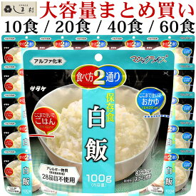 【レビュー投稿で50%OFFクーポン】サタケ マジックライス 白飯 10食 20食 40食 60食 業務用 まとめ買い | 非常食 ご飯 セット 長期保存 アルファ米 送料無料 おいしい 白米 ごはん 米 防災 保存食 2人分 アルファー米 アルファ化 アルファ化米 子供 非常食セット 非常食ご飯