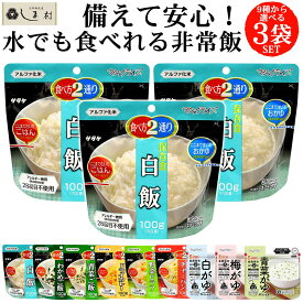 【レビュー投稿で50%OFFクーポン】サタケ マジックライス 選べる 3袋 | 非常食 ご飯 セット 長期保存 アルファ米 メール便 送料無料 1000円ポッキリ おいしい 白米 ごはん 米 防災 保存食 3人分 アルファー米 アルファ化 アルファ化米 子供 非常食セット 非常食ご飯
