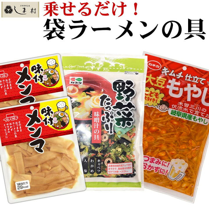 楽天市場 クーポン配布中 ポイント10倍 ラーメンの具材セット 約4人前 ラーメンの具 インスタント フリーズドライ 即席 アレンジ インスタントラーメン 袋ラーメン メール便 1000円ポッキリ 送料無料 メンマ もやし 手軽 簡単調理 味噌通販店 京都御苑東しま村
