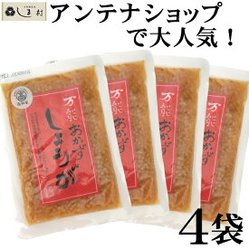 【全品P2倍｜2個購入で2%OFF】万能おかずしょうが 130g 4袋 セット 万能おかず生姜 おかずしょうが 四国建商 四國建商 食べる生姜 おかず生姜 しょうゆ漬け 万能 おかず 生姜 しょうが 漬け物 送料無料 ご飯のお供 ポイント消化 手軽 即席 買いまわり もう一品