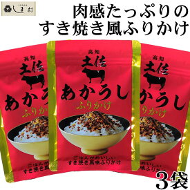 「 土佐あかうしふりかけ 30g 3袋 セット 」 ふりかけ 四國健商 1000円ポッキリ 送料無料 メール便 ポイント消化 買いまわり もう一品